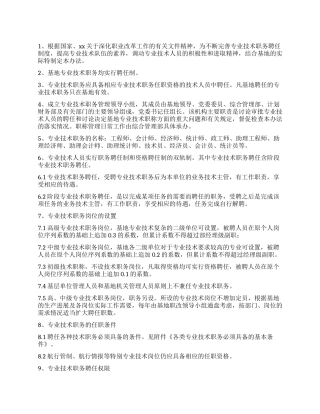 专业技术职务聘任管理暂行办法