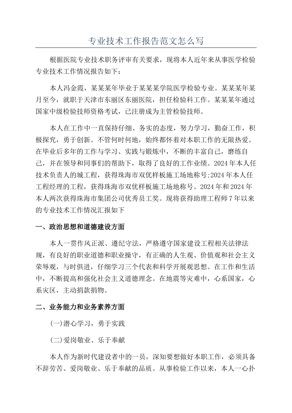 专业技术工作报告范文怎么写_第1页