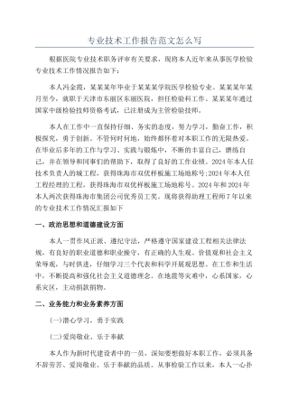 专业技术工作报告范文怎么写