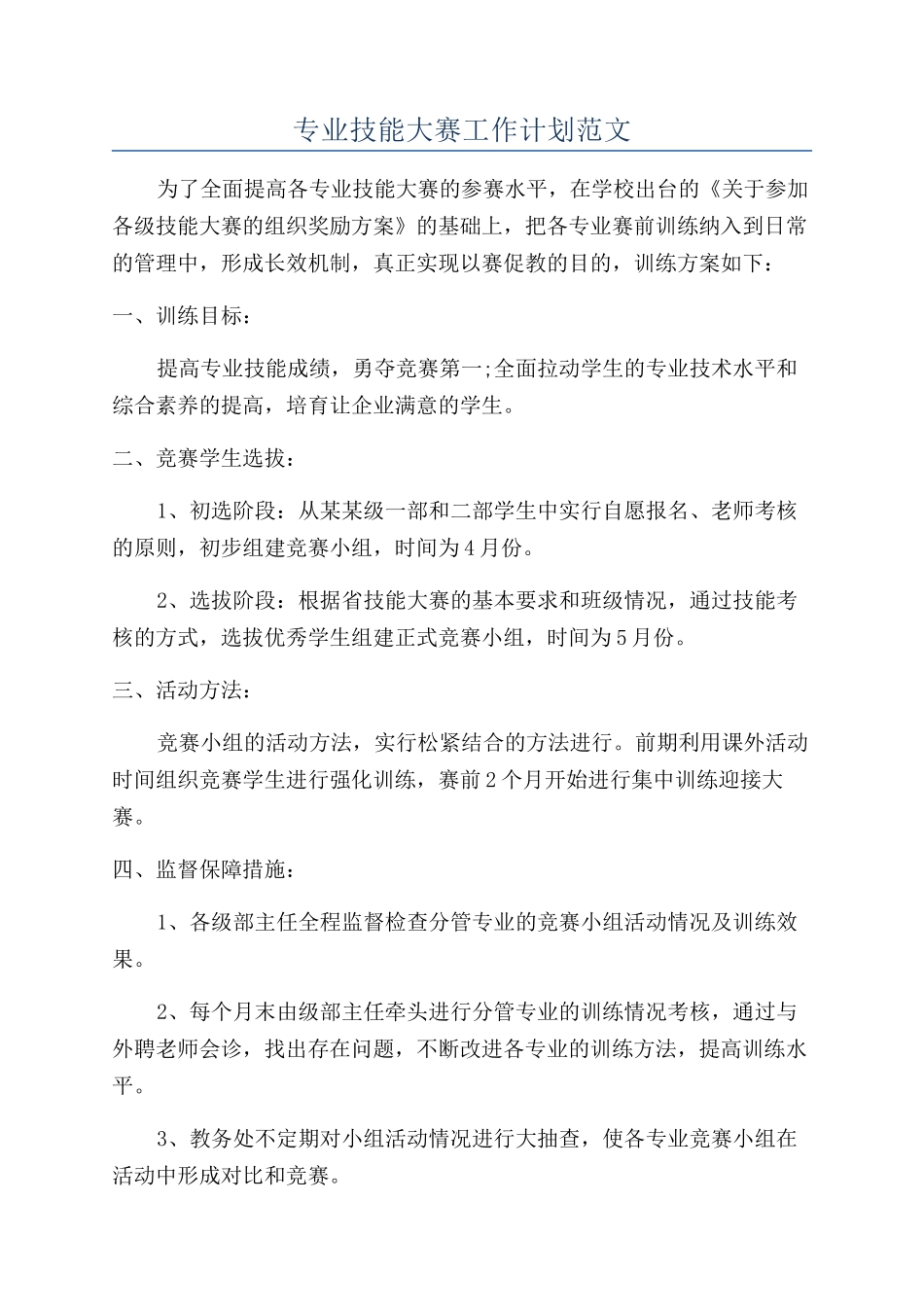 专业技能大赛工作计划范文_第1页