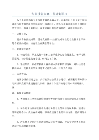专业技能大赛工作计划范文