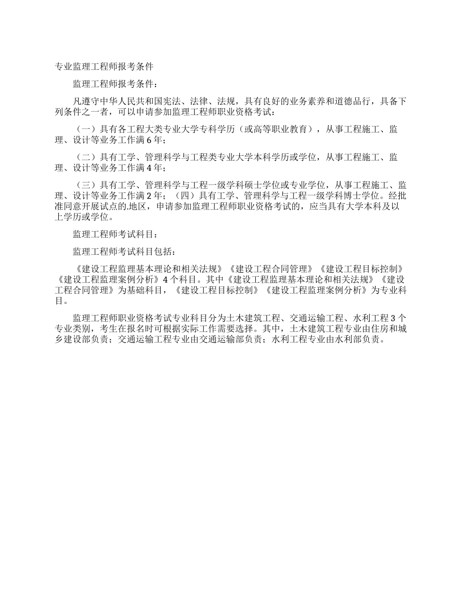 专业监理工程师报考条件_第1页