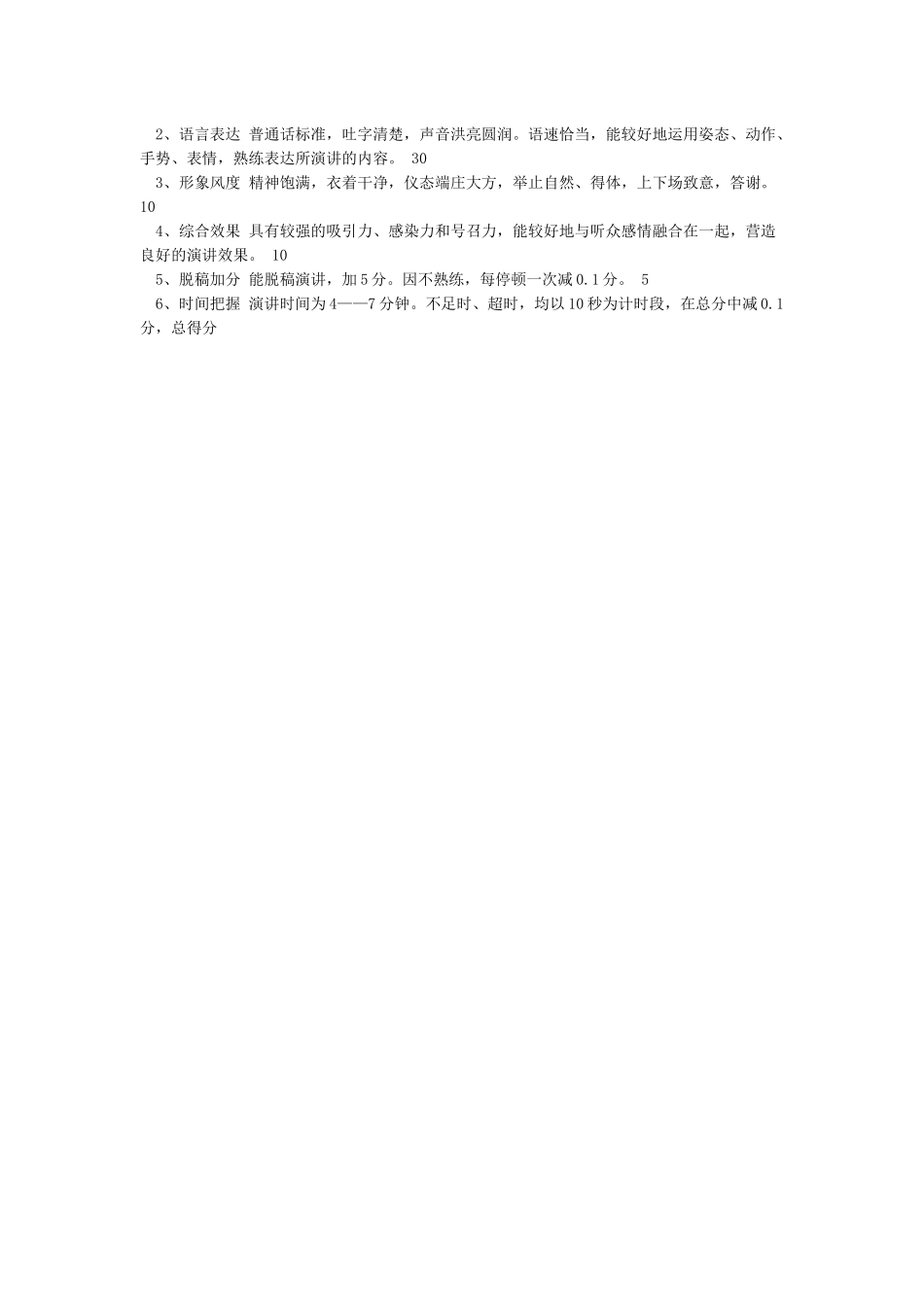 专业演讲评分细节标准演讲比赛评分标准_第3页