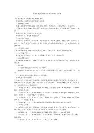 专业演讲评分细节标准演讲比赛评分标准
