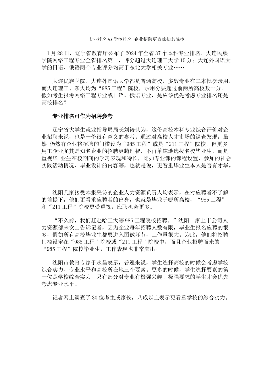 专业排名VS学校排名-企业招聘更青睐知名院校_第1页