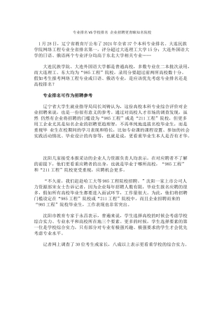 专业排名VS学校排名-企业招聘更青睐知名院校