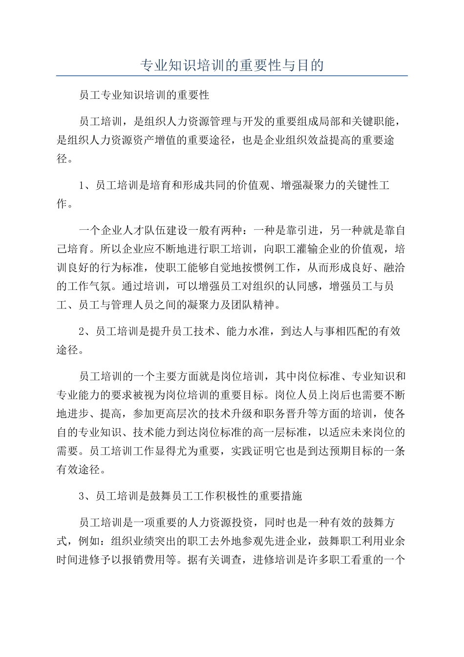 专业知识培训的重要性与目的_第1页