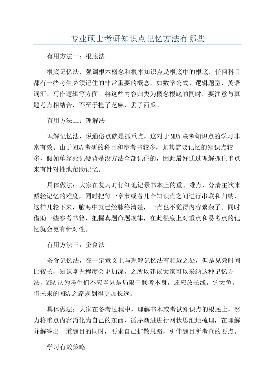 专业硕士考研知识点记忆方法有哪些_第1页