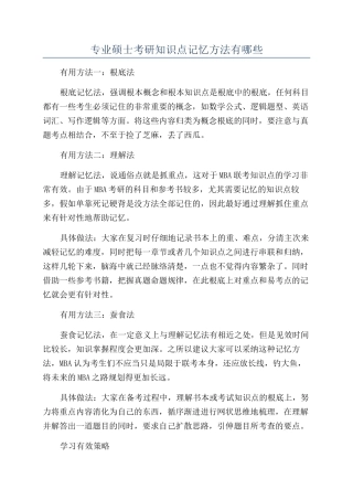 专业硕士考研知识点记忆方法有哪些