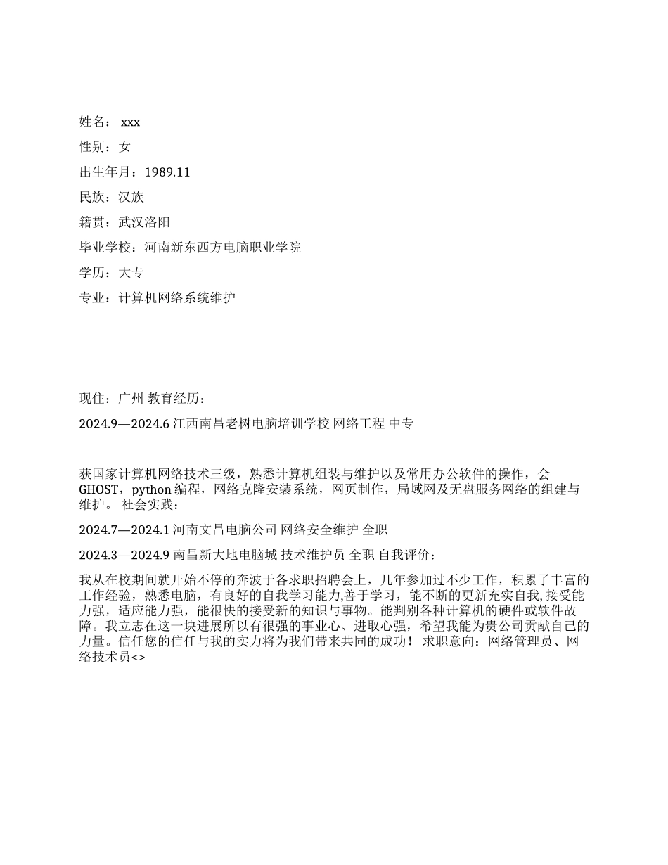 专业网络管理员简历写作_第1页