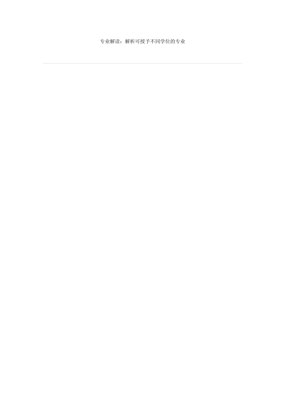 专业解读解析可授予不同学位的专业_第1页