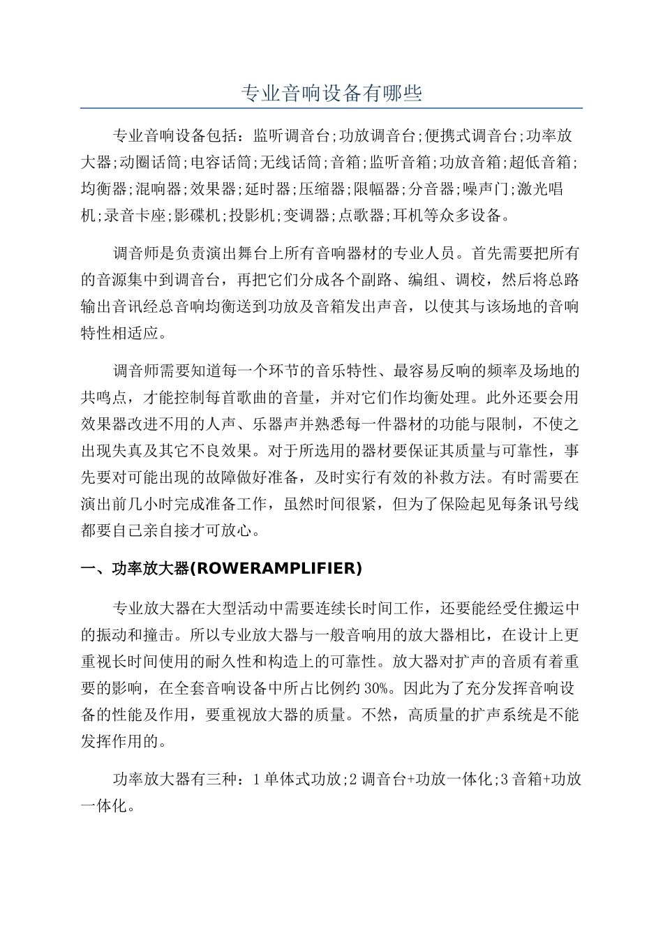 专业音响设备有哪些_第1页