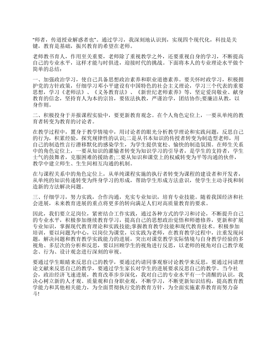 专任教师专业理论水平自我评价_第1页