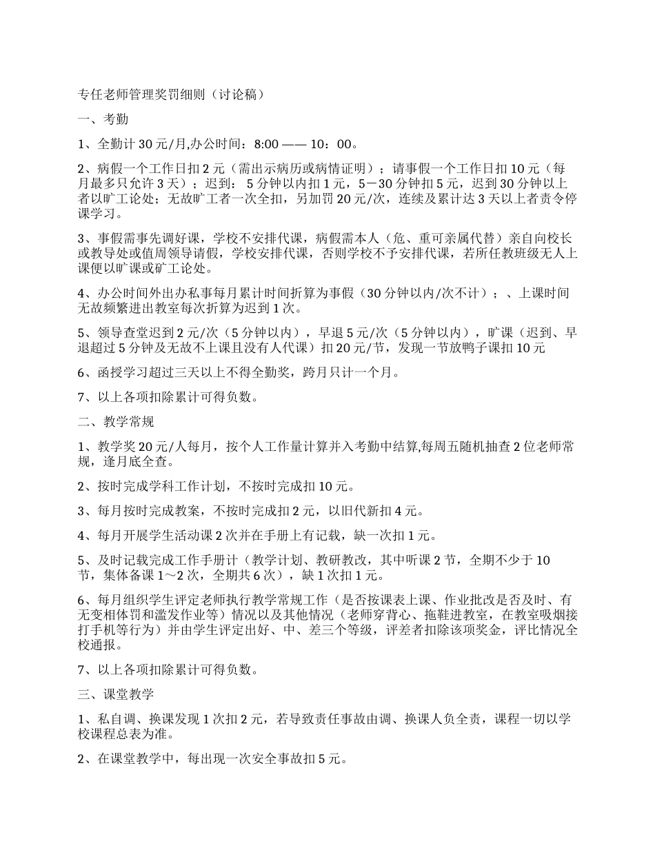 专任教师管理奖罚细则_第1页