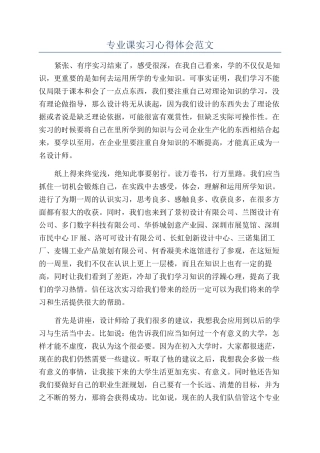 专业课实习心得体会范文