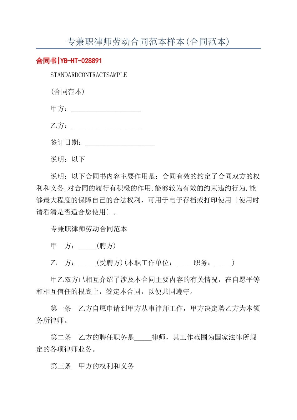 专兼职律师劳动合同范本样本_第1页