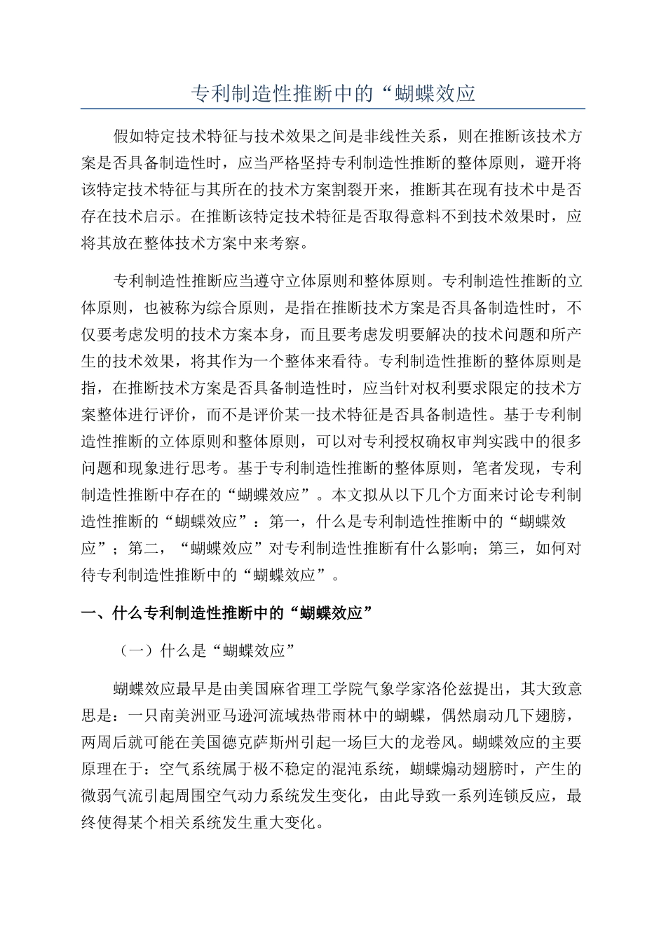 专利创造性判断中的“蝴蝶效应_第1页