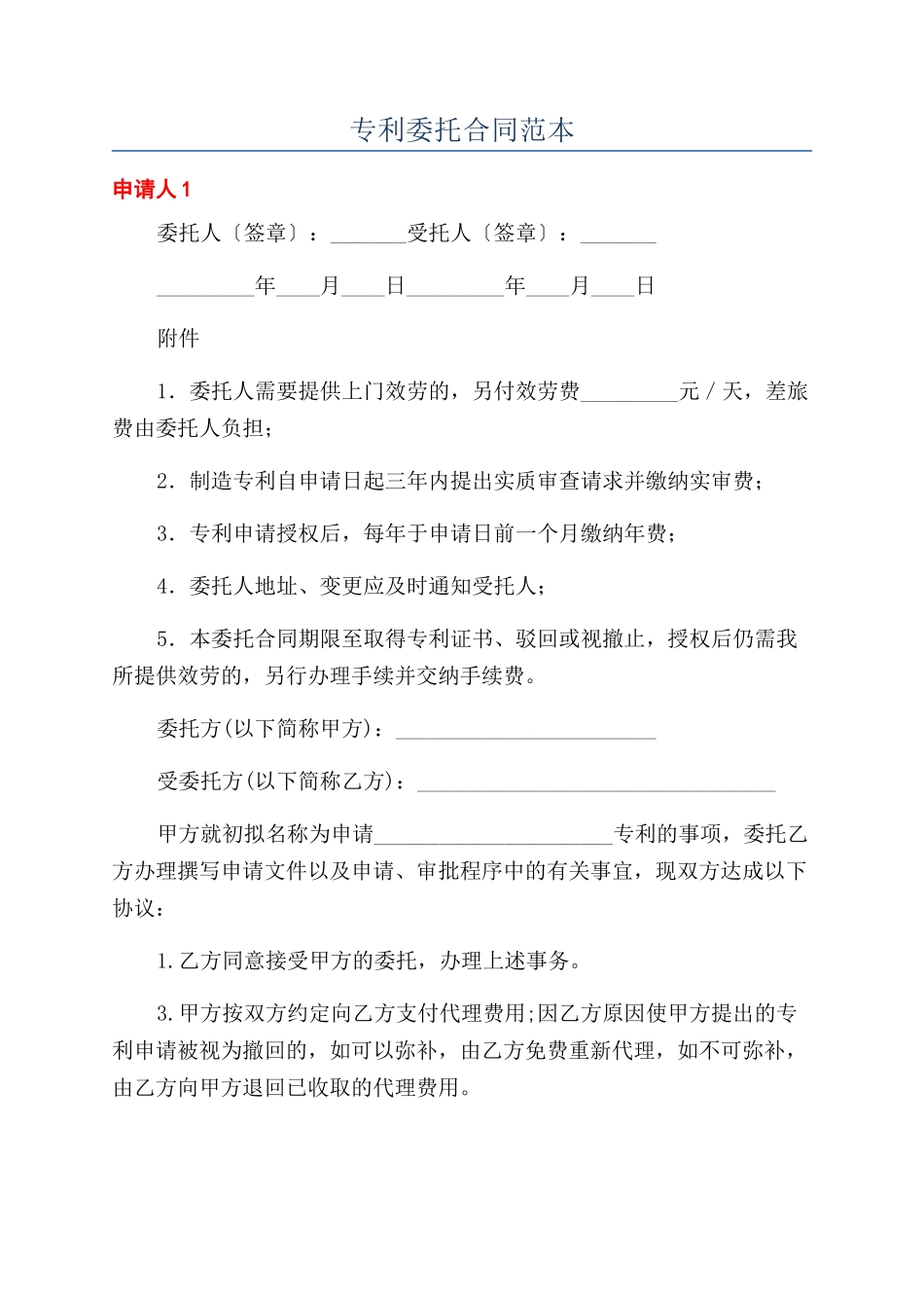 专利委托合同范本_第1页