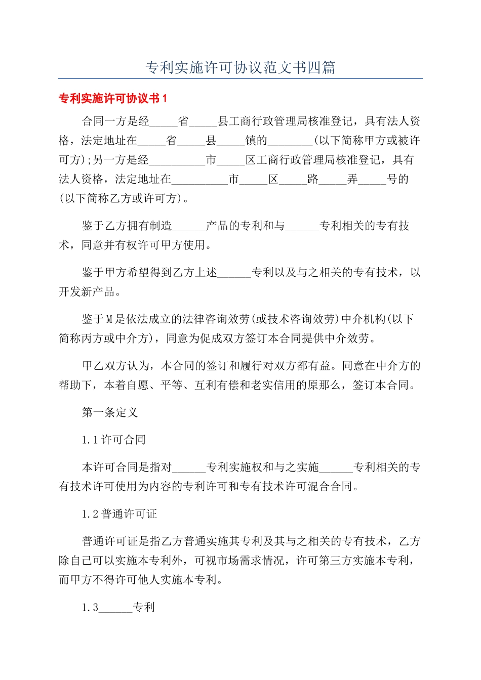 专利实施许可协议范文书四篇_第1页