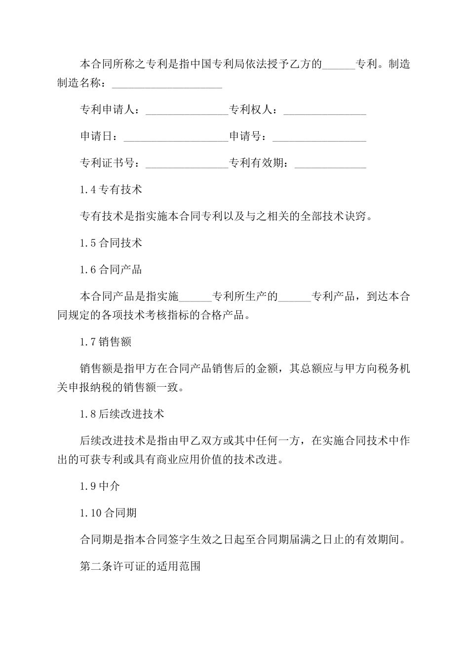 专利实施许可协议范文书四篇_第2页