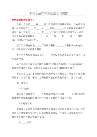 专利实施许可协议范文书四篇