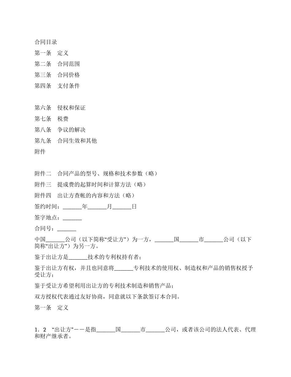 专利技术许可合同_第1页