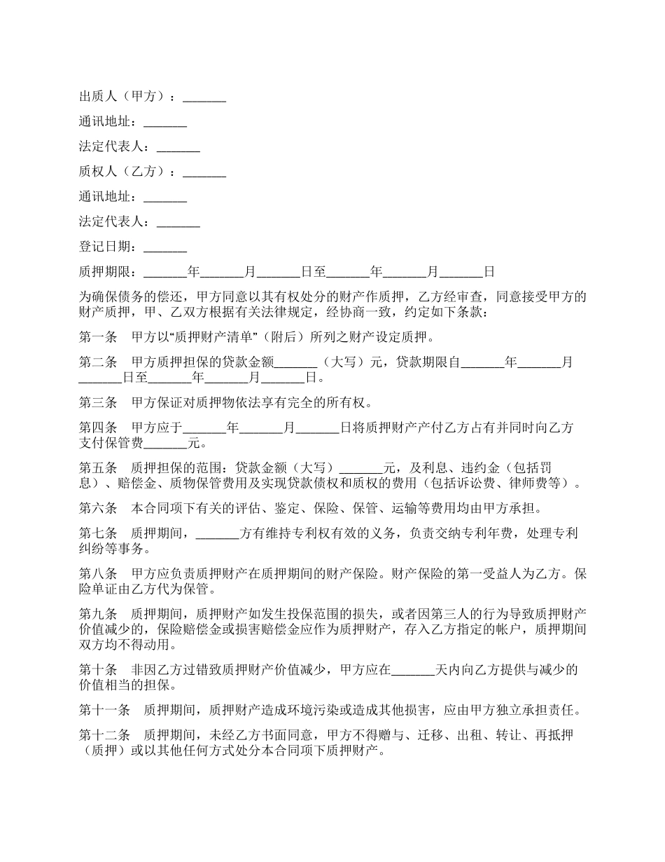 专利权质押合同书_第1页