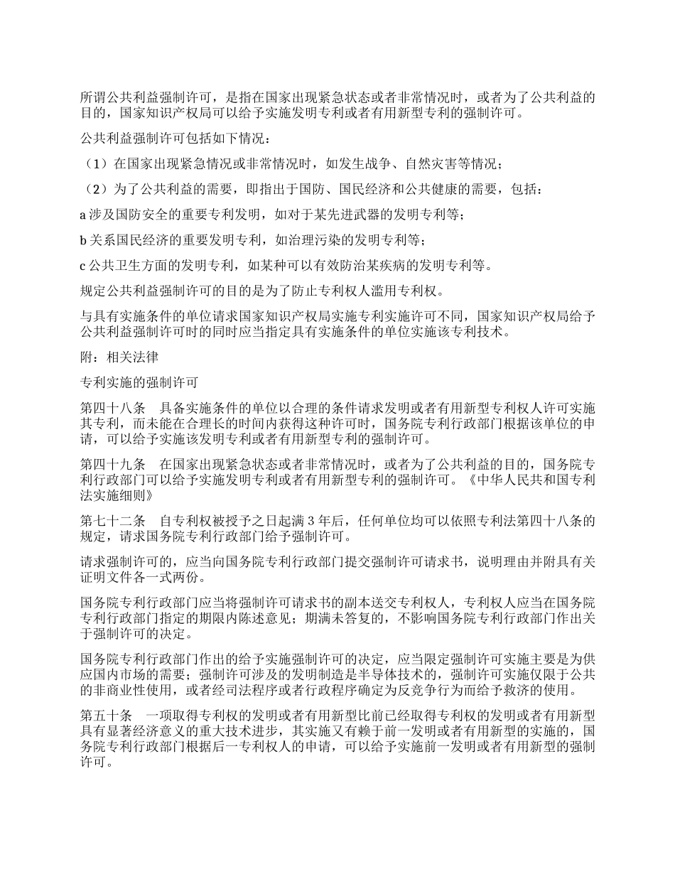 专利权的公共利益强制许可_第1页