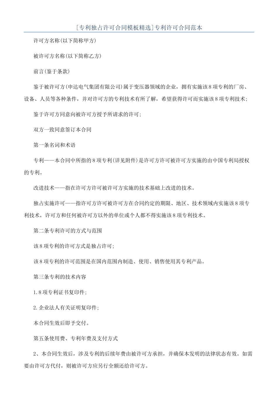 专利许可合同范本_第1页