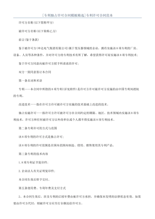 专利许可合同范本