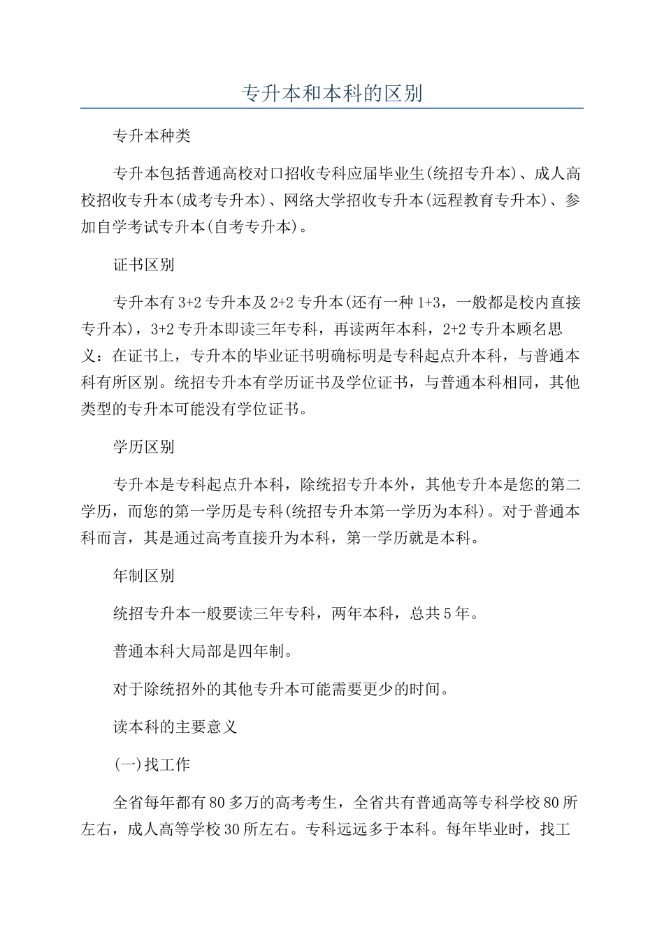 专升本和本科的区别_第1页
