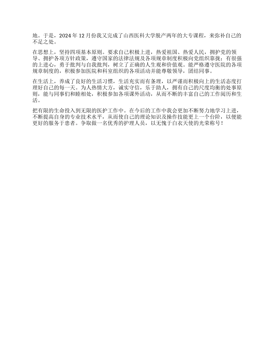 专升本护理学毕业生自我鉴定_第3页