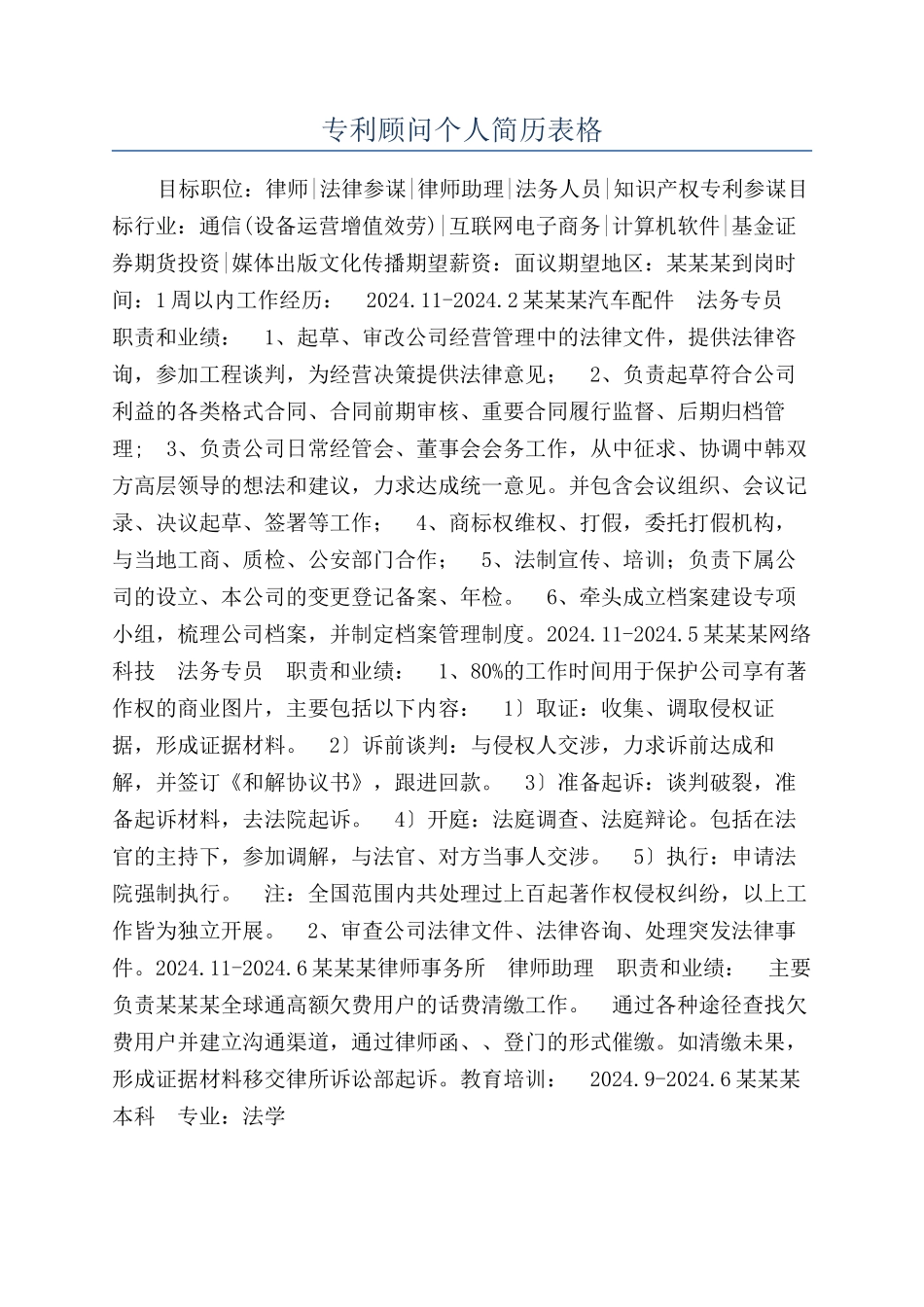 专利顾问个人简历表格_第1页