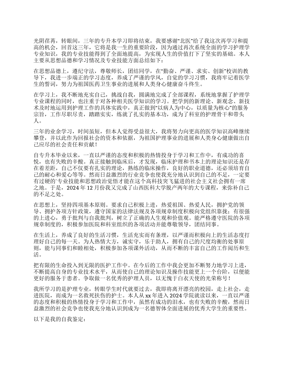 专升本护理毕业生自我鉴定_第1页