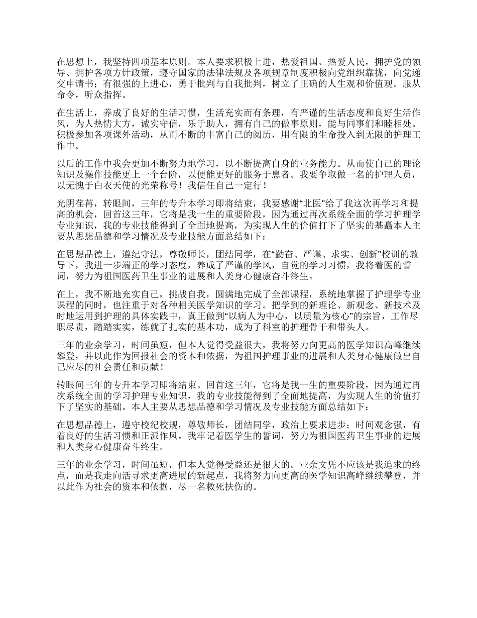 专升本护理毕业生自我鉴定_第2页