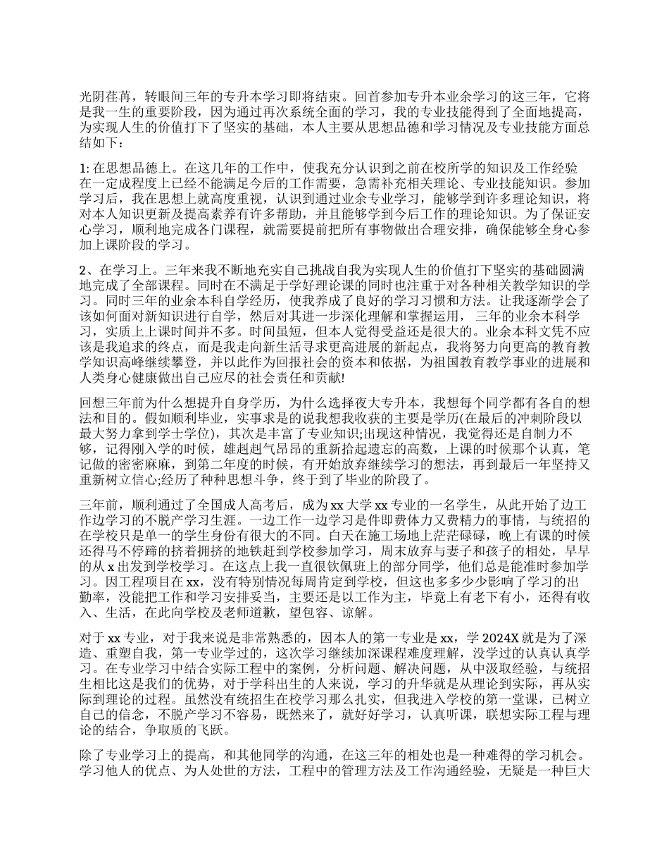 专升本毕业生自我鉴定_第1页