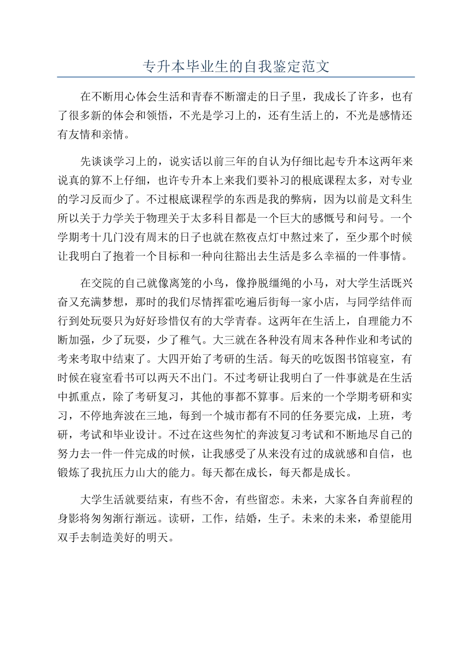 专升本毕业生的自我鉴定范文_第1页