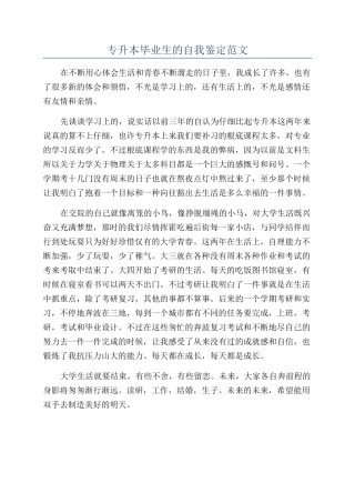 专升本毕业生的自我鉴定范文