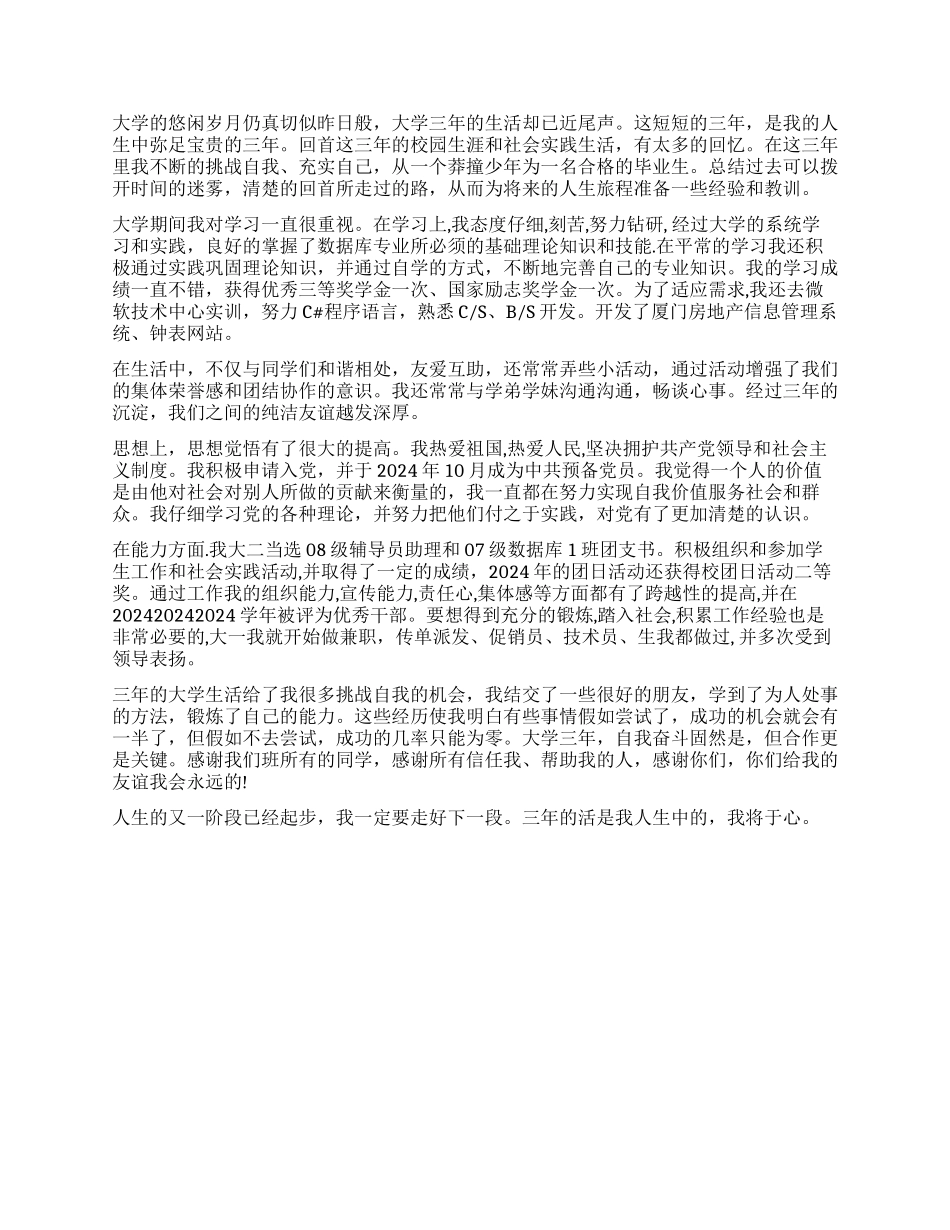 专升本毕业生自我鉴定总结_第3页