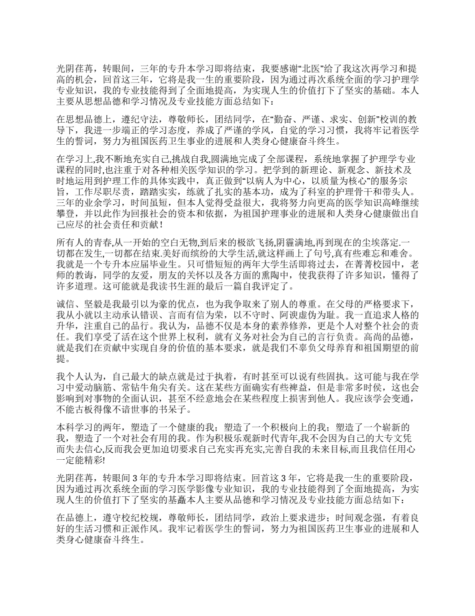 专升本毕业自我鉴定九篇_第1页