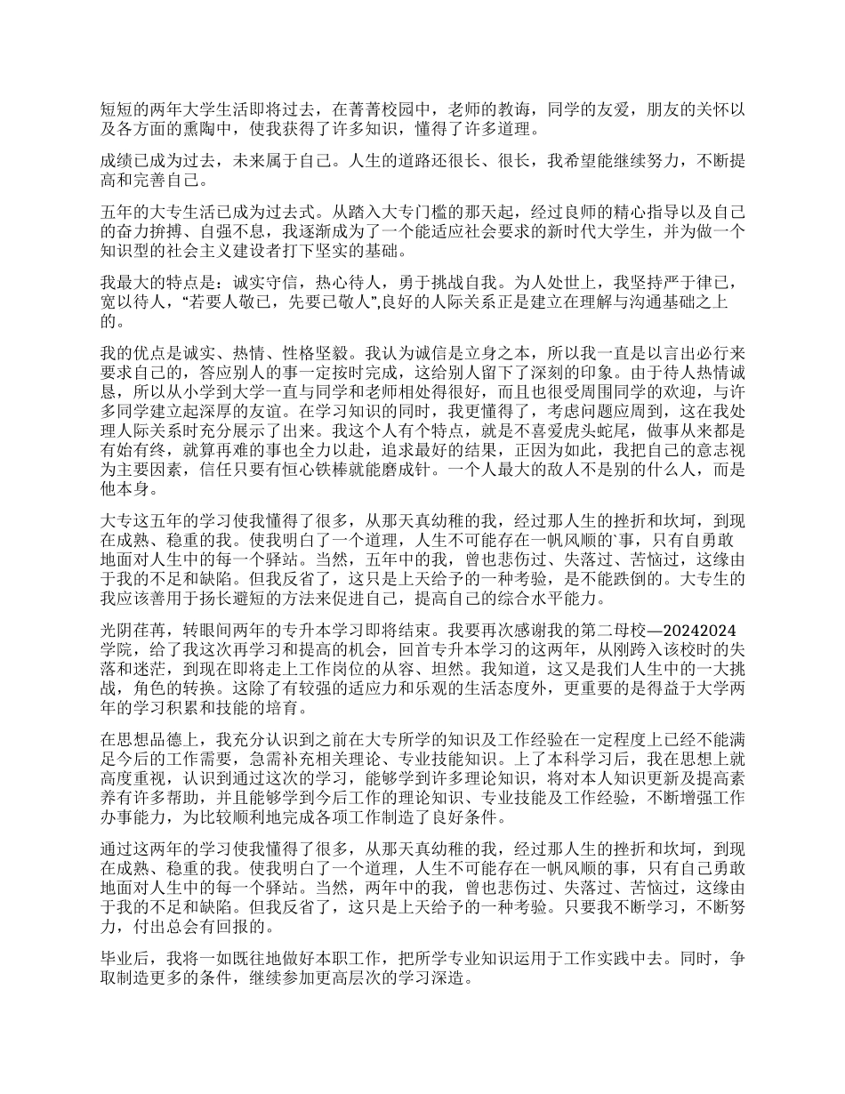 专升本毕业自我鉴定九篇_第3页