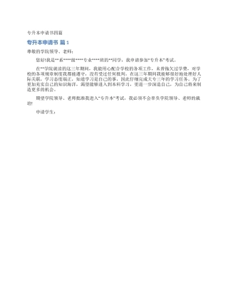 专升本申请书四篇