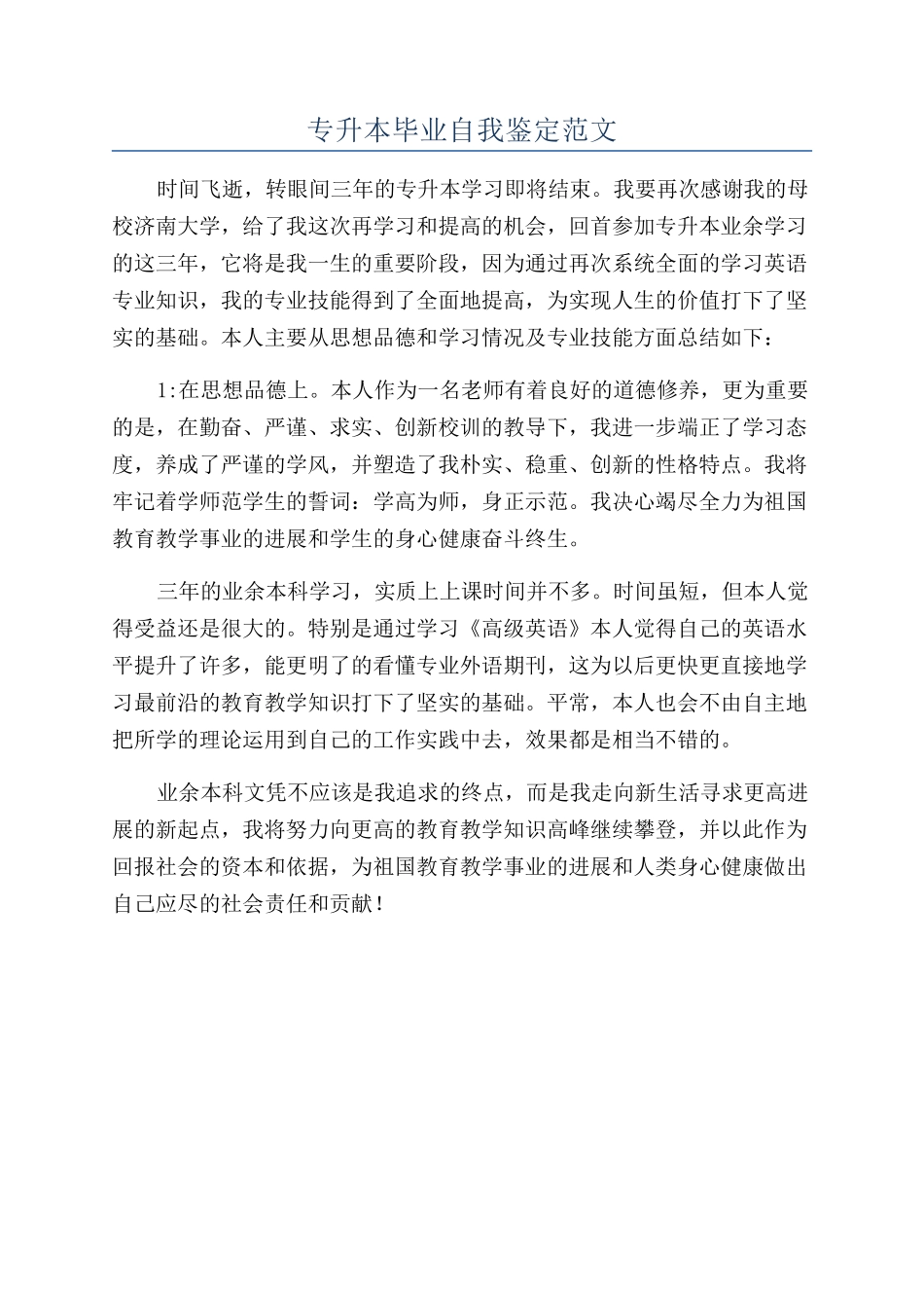 专升本毕业自我鉴定范文_第1页