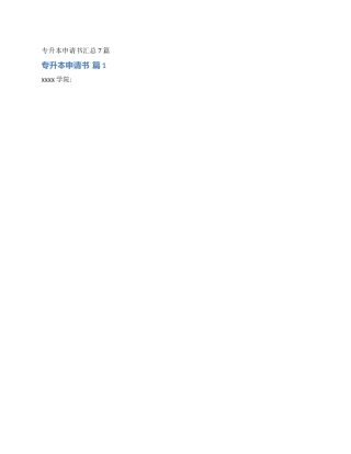 专升本申请书汇总7篇