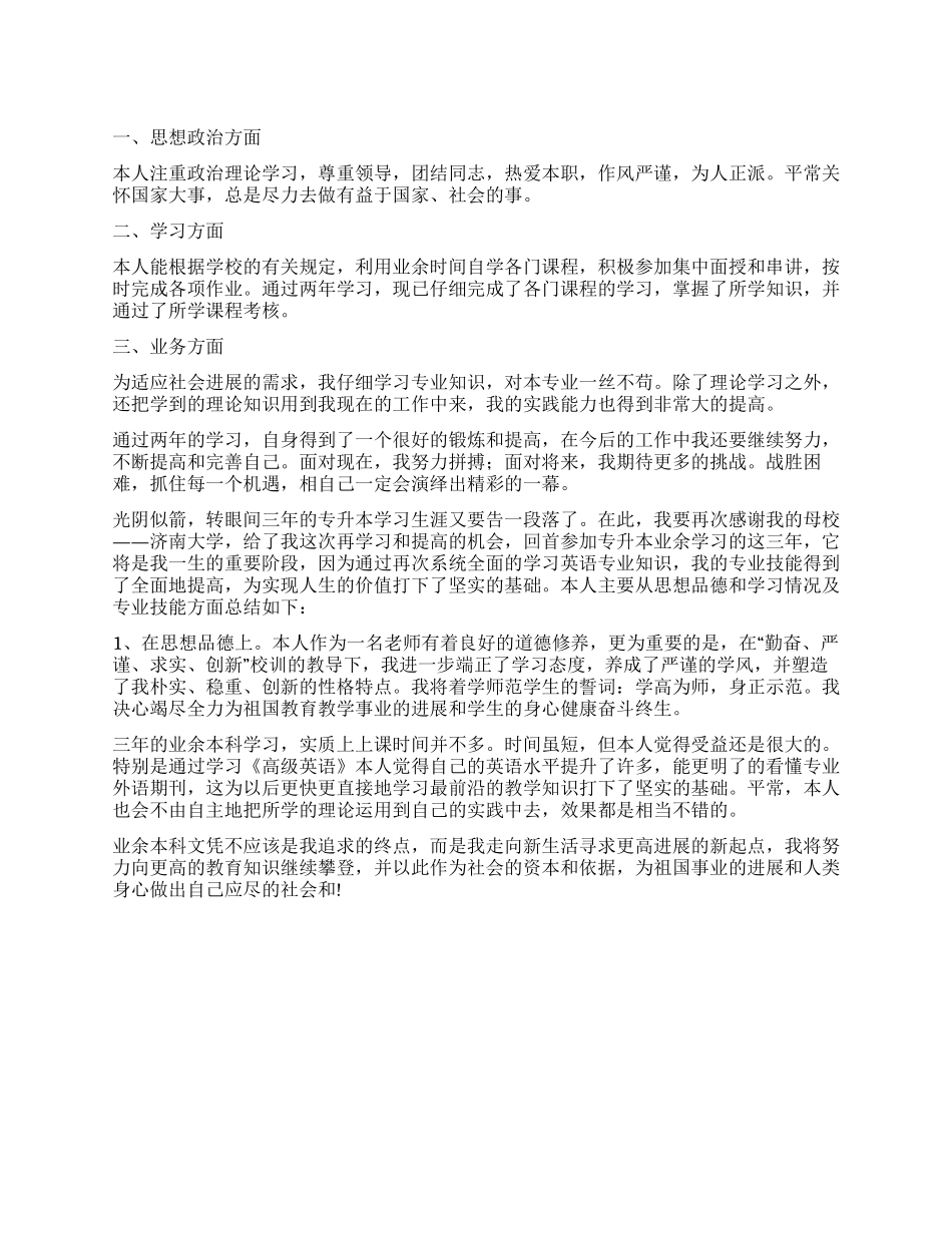 专升本毕业生自我鉴定4篇_第1页