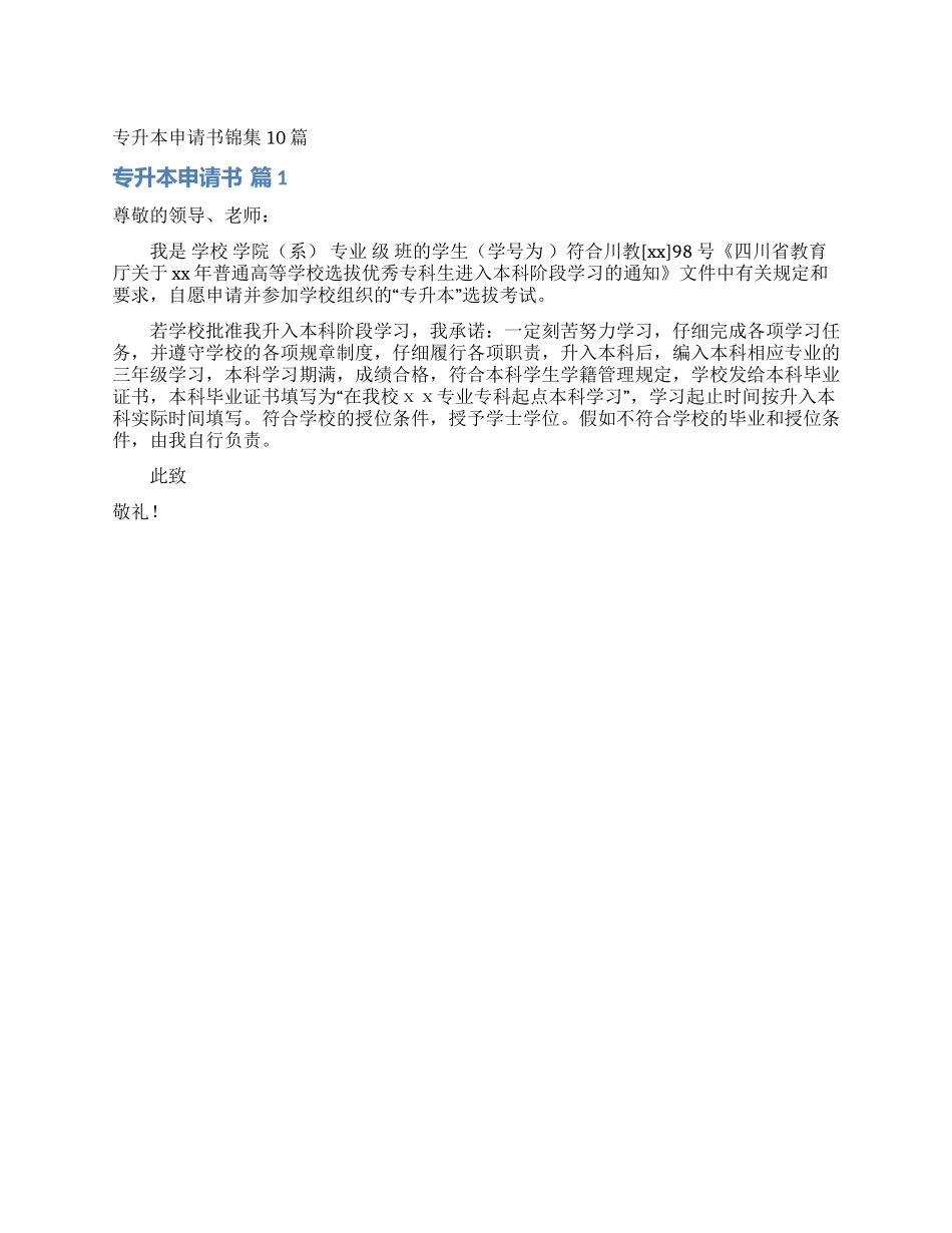 专升本申请书锦集10篇_第1页