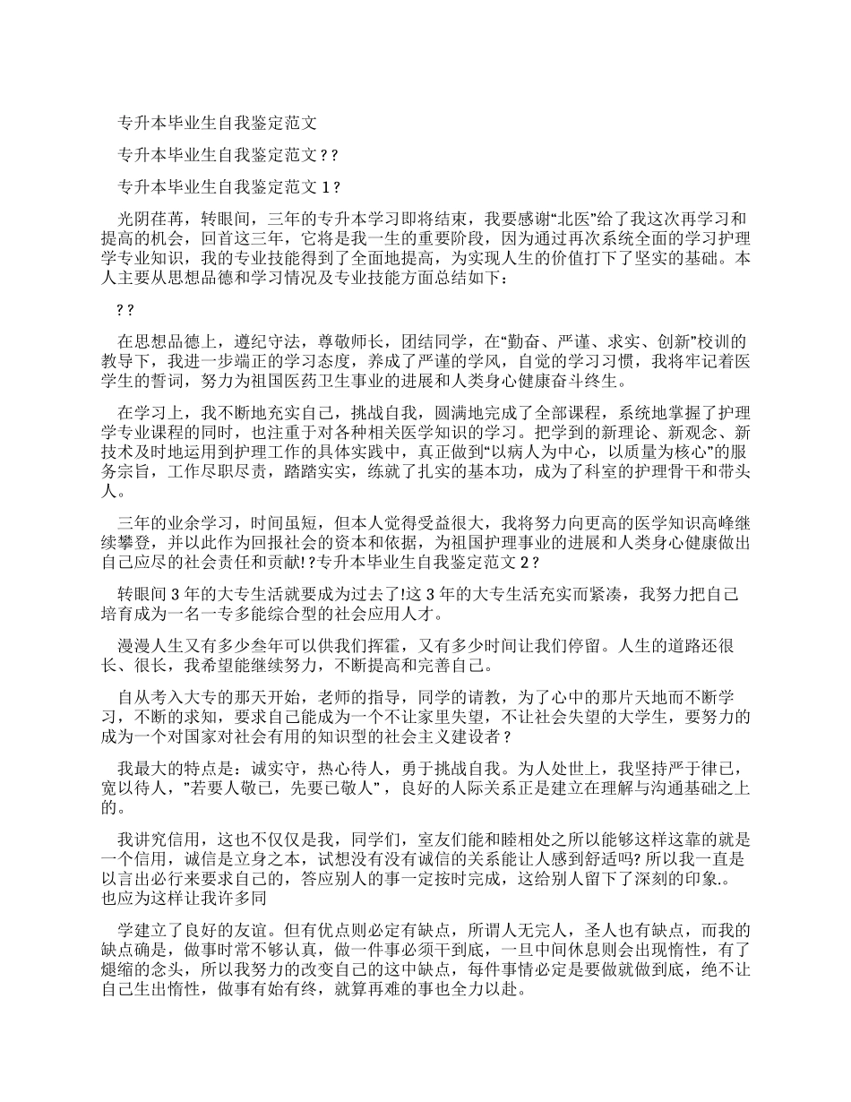 专升本毕业生自我鉴定例文_第1页
