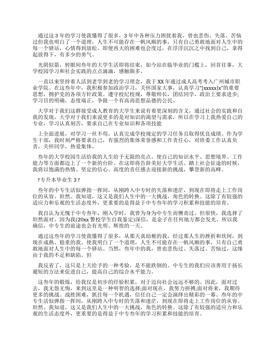 专升本毕业生自我鉴定例文_第2页