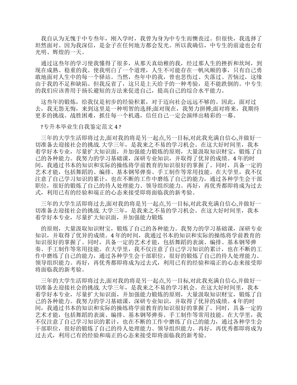 专升本毕业生自我鉴定例文_第3页