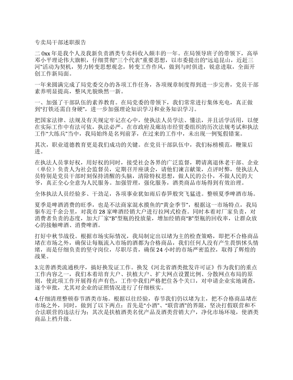 专卖局干部述职报告_第1页